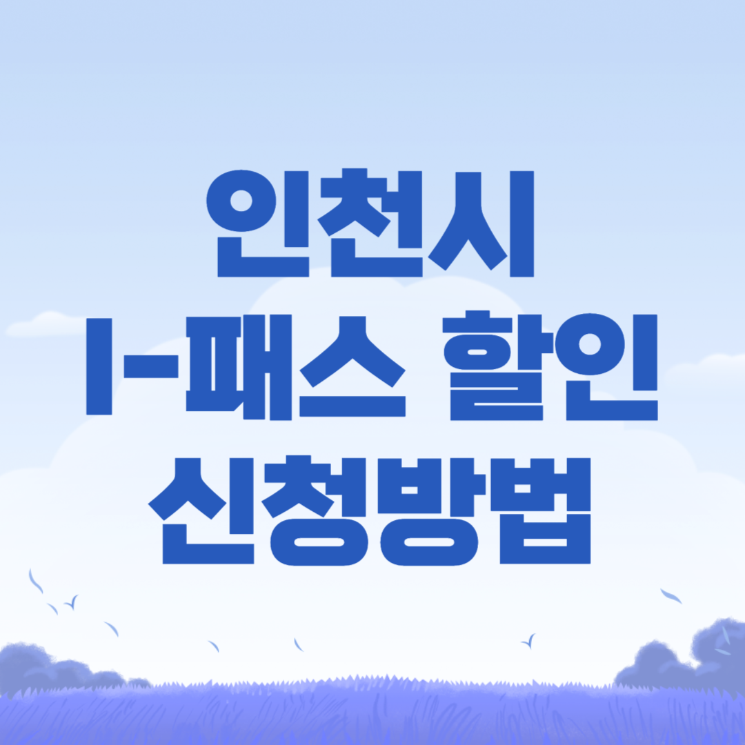인천시 I-패스 대중교통