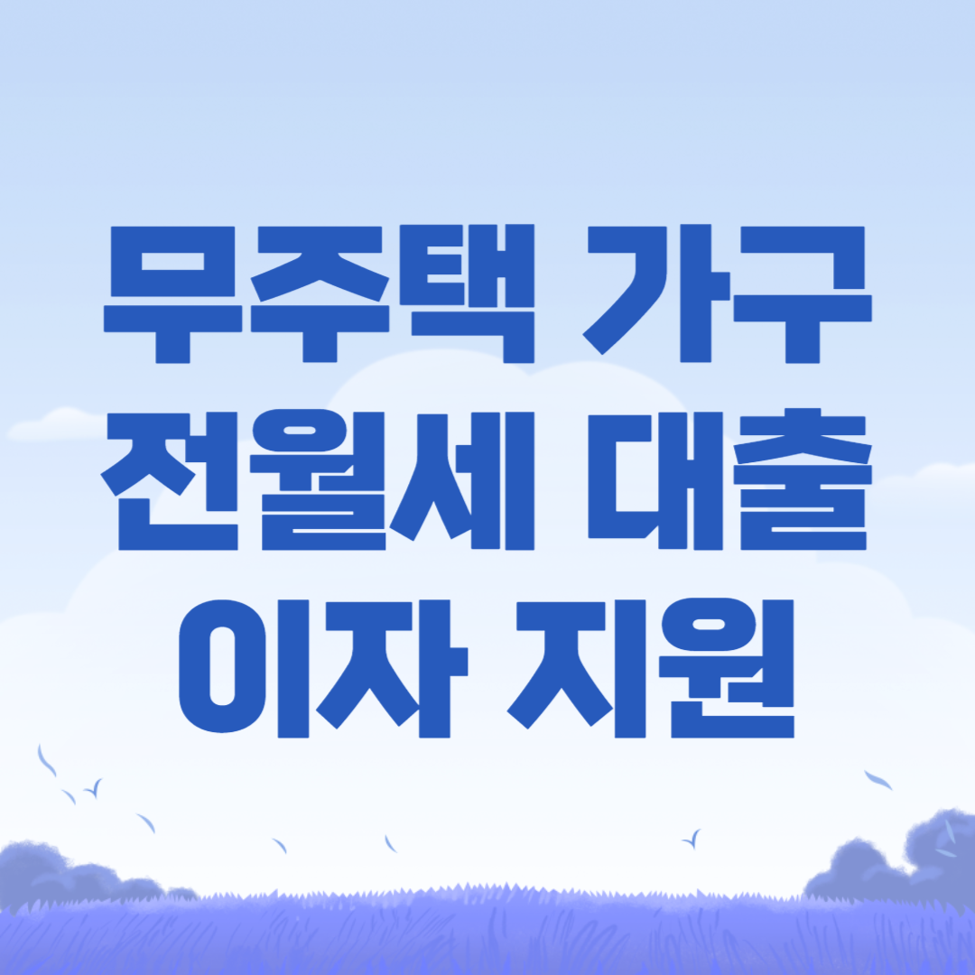 고양시 무주택 출산가구