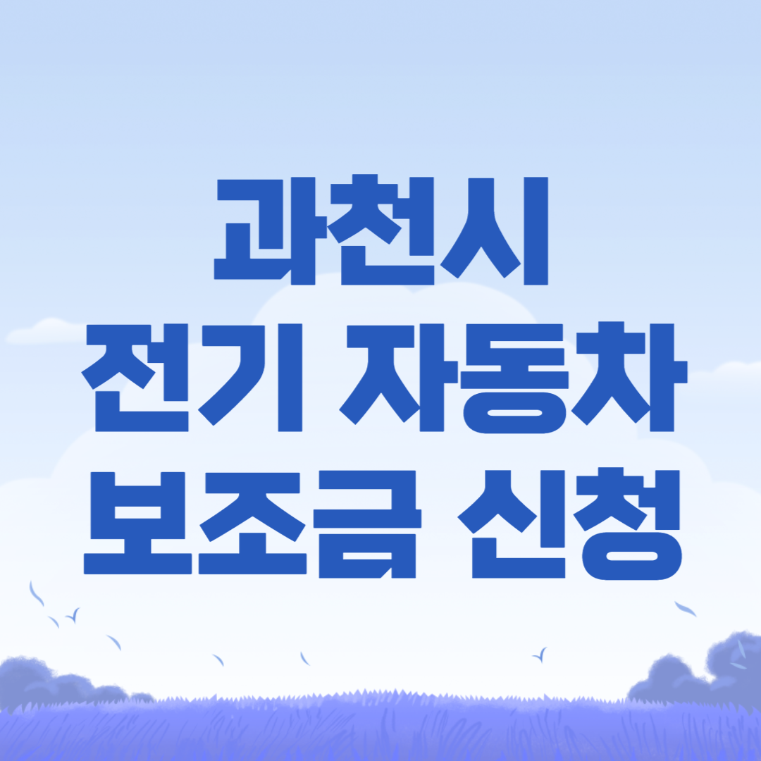 과천시 전기자동차 보조금
