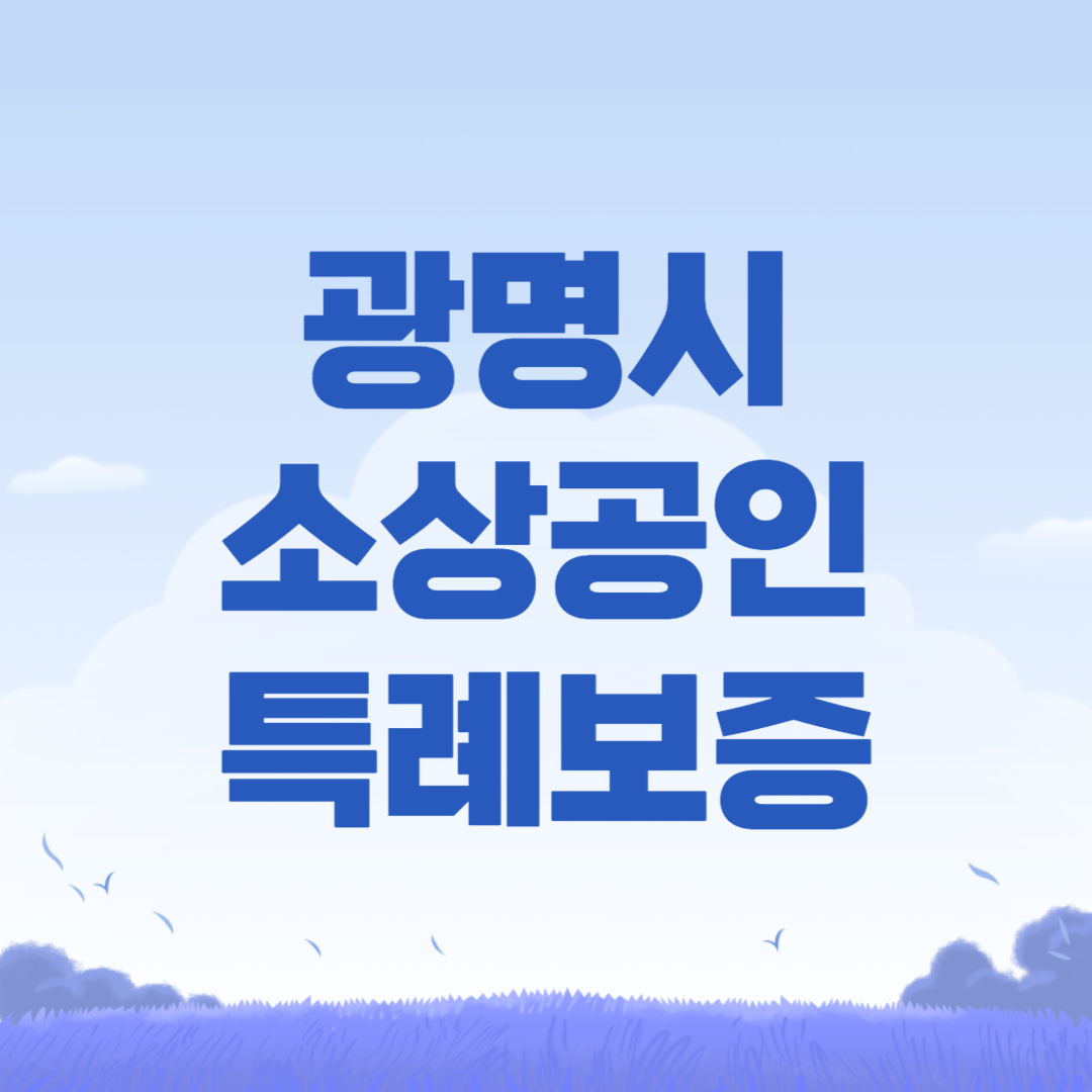 광명시 소상공인 특례보증