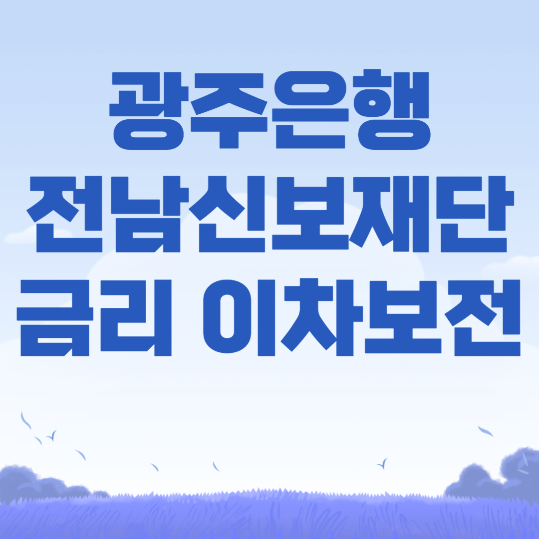 광주은행 전남신보재단 소상공인
