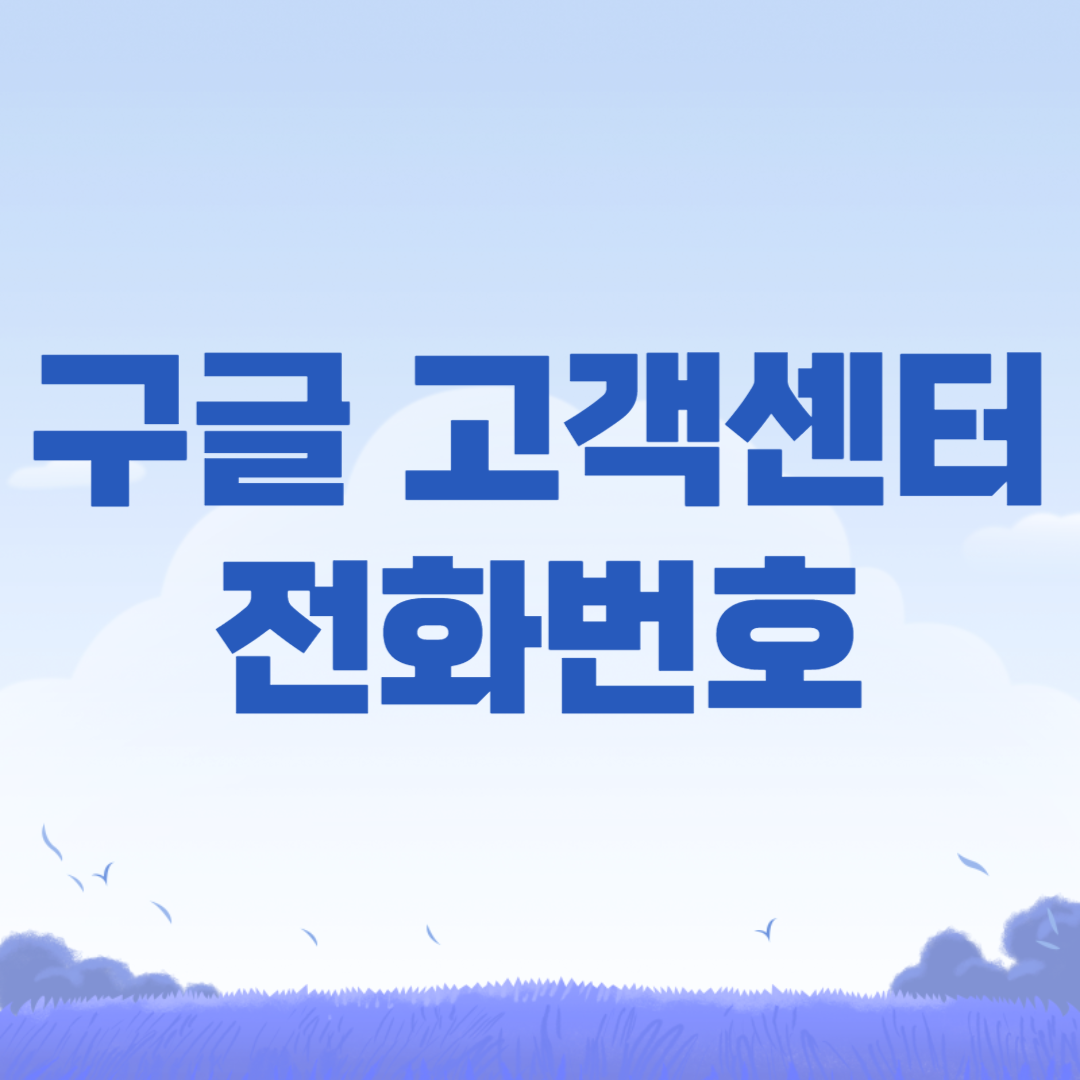 구글 고객센터 전화번호