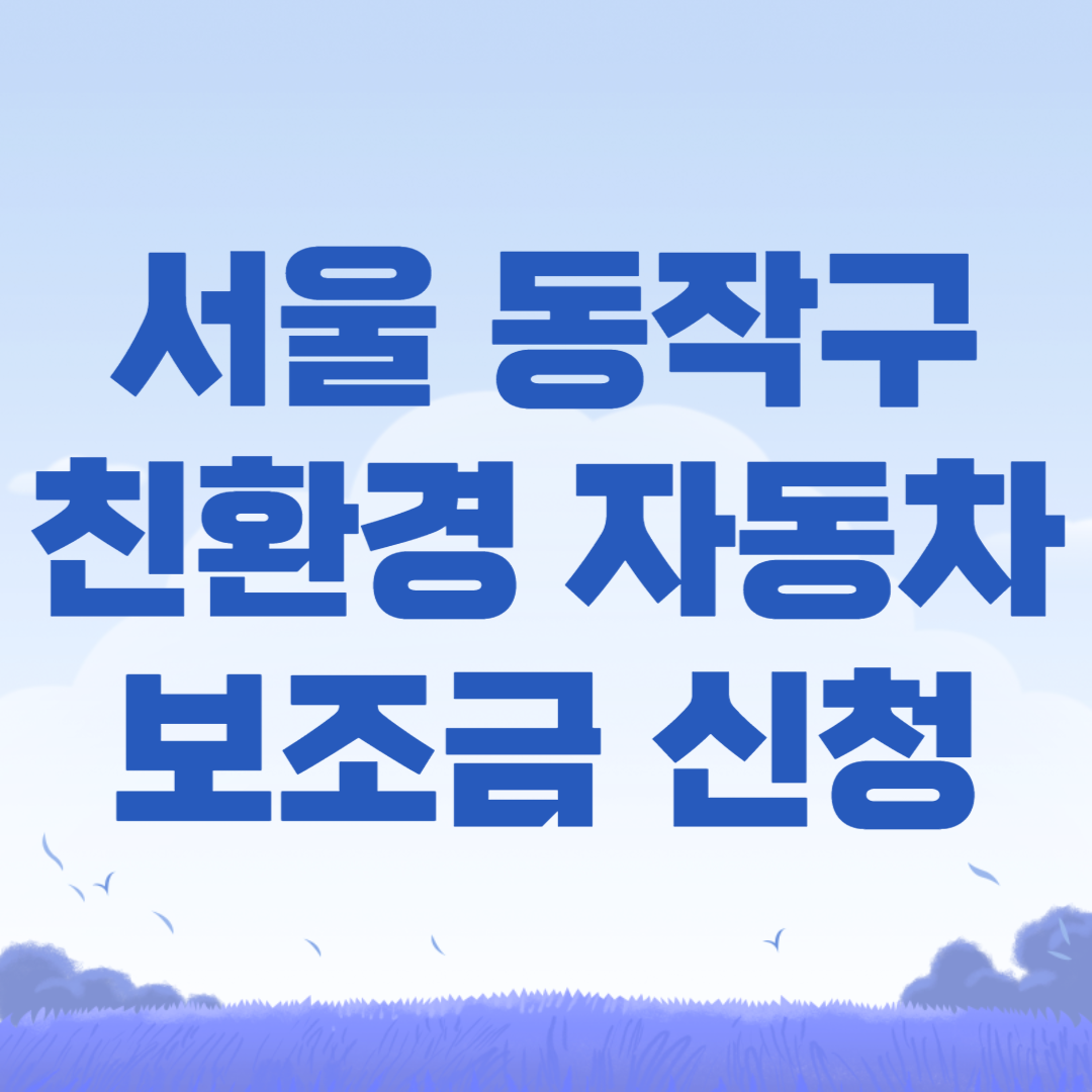 동작구 친환경 자동차 보조금
