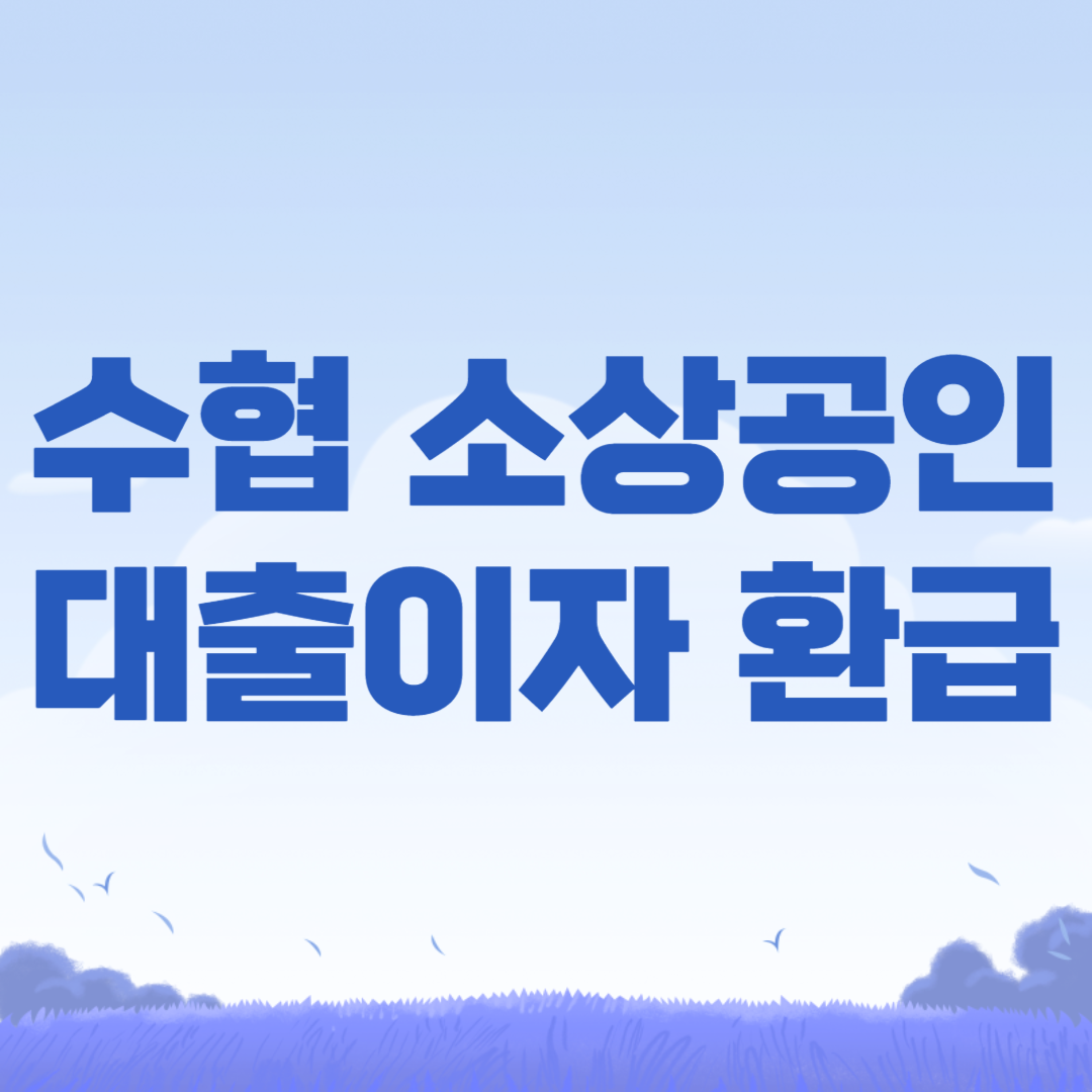 수협 소상공인 대출이자 환급