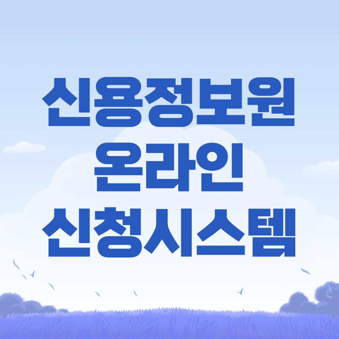 신용정보원 온라인 신청시스템