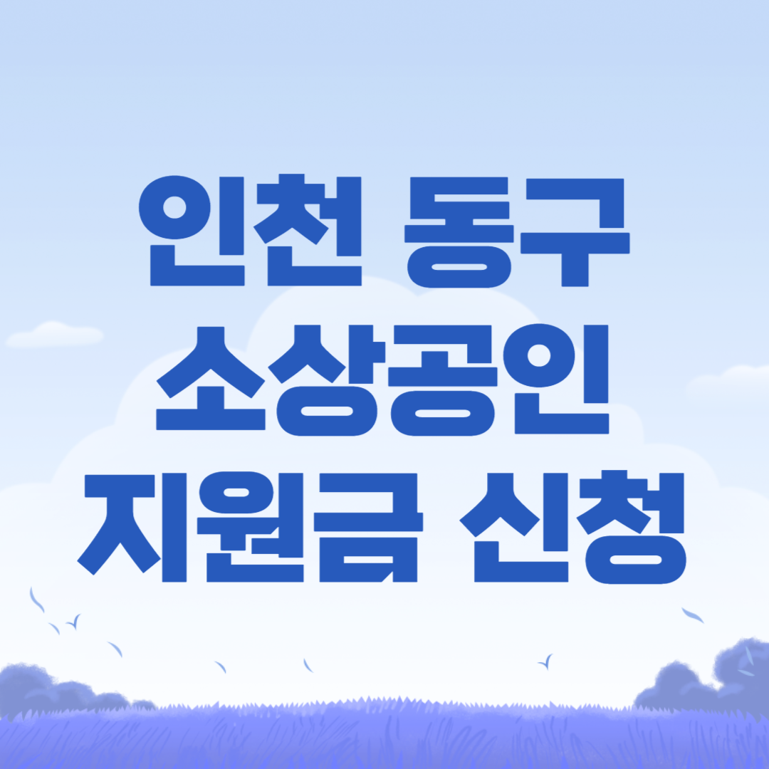 인천 동구 소상공인