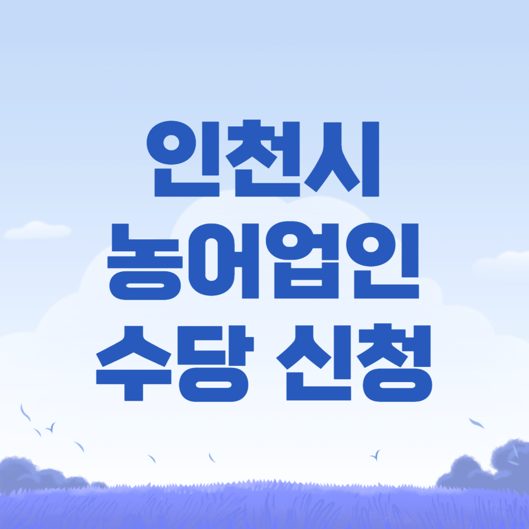 인천시 농어업인 수당