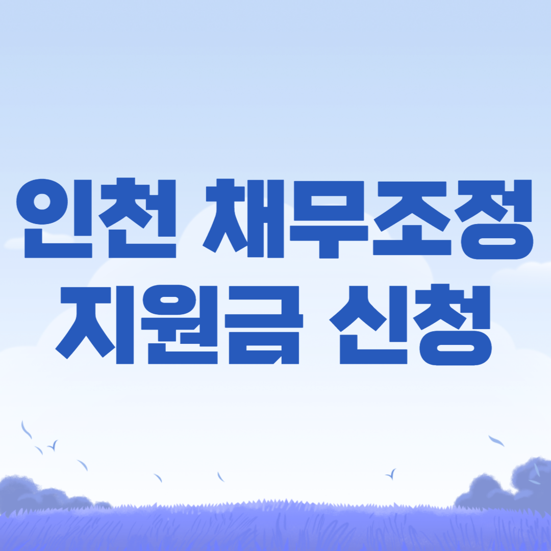 인천시 채무조정 지원사업