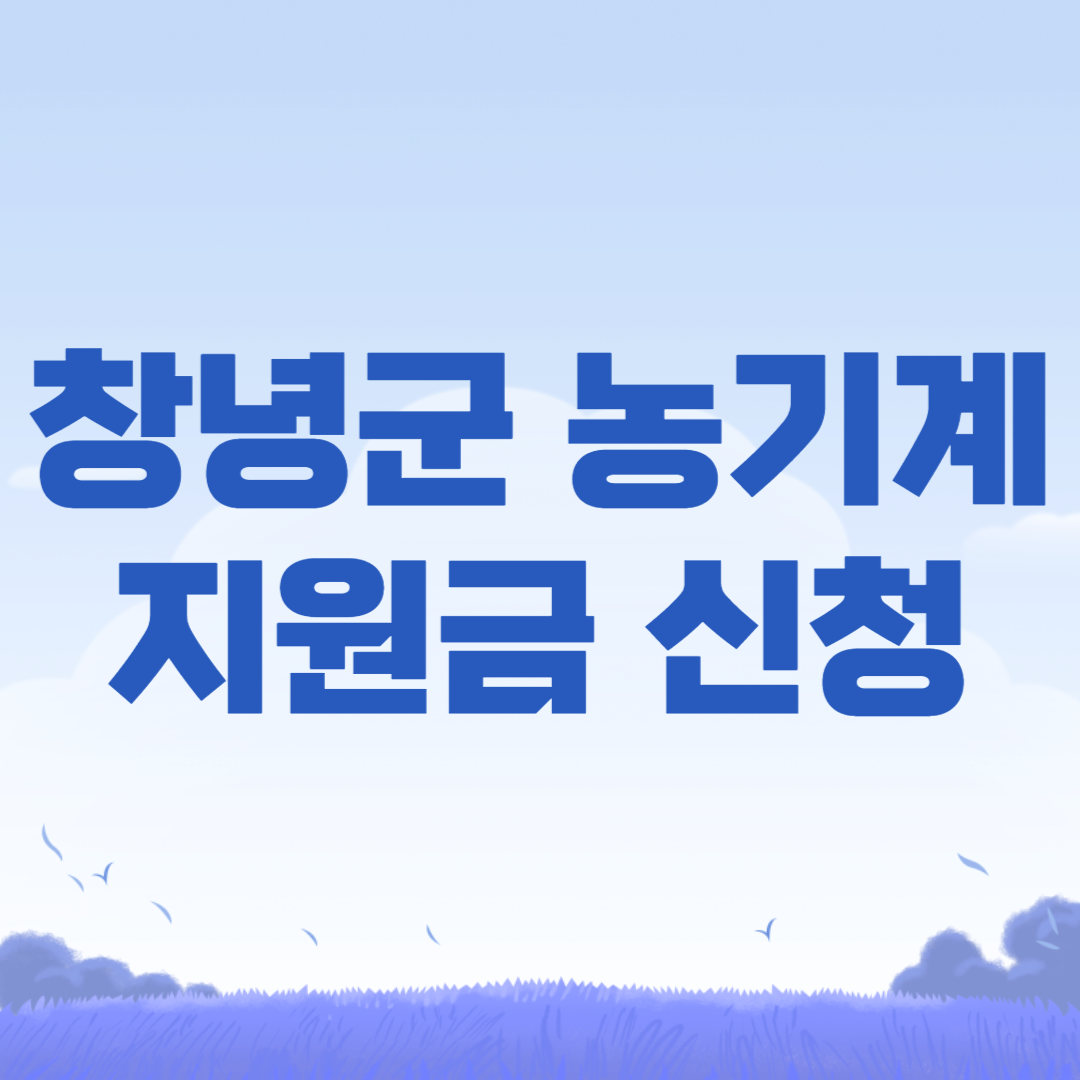 창녕군 농기계 지원금