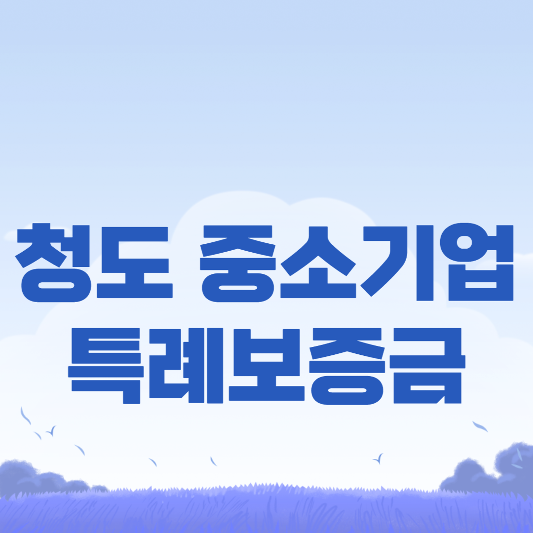 청도군 중소기업 특례보증