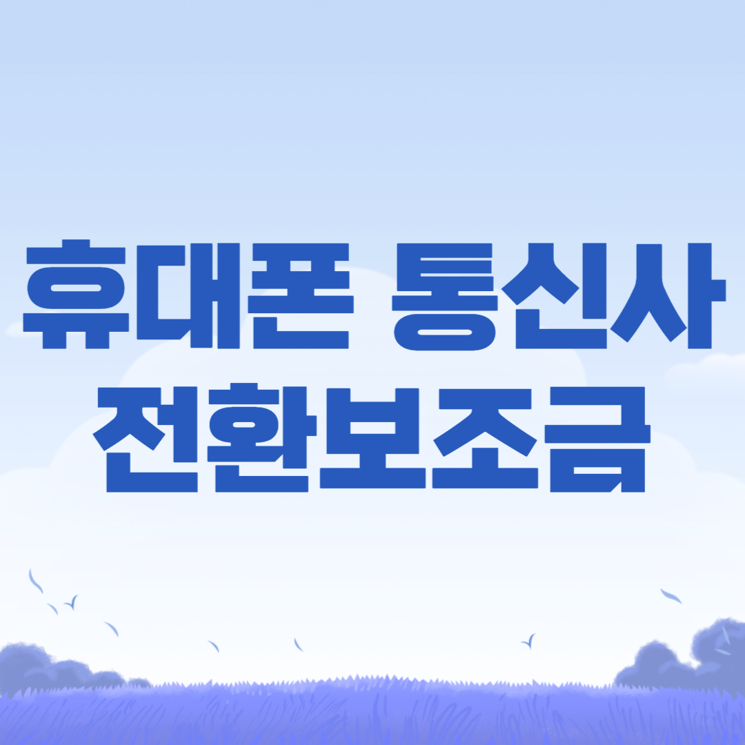통신사 50만원 전환지원금