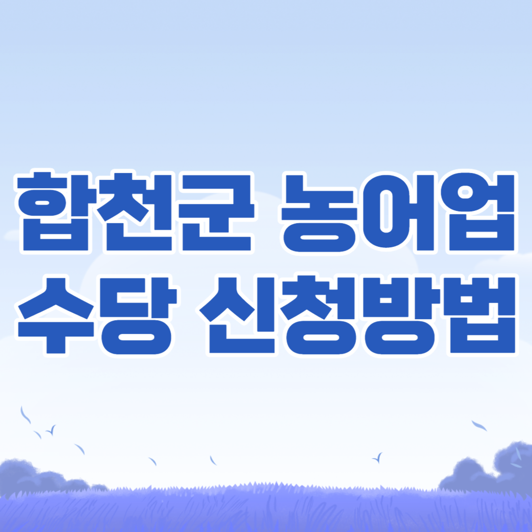 합천군 농어업인 수당