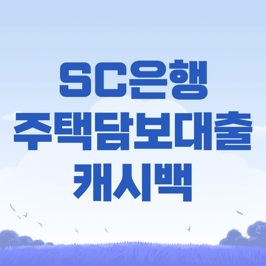 2024 SC제일은행 주담대 캐시백