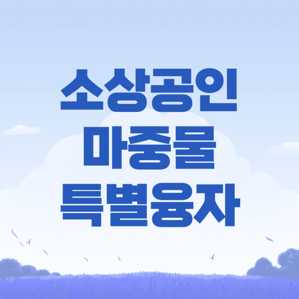 2024 강서구 소상공인 마중물 특별융자