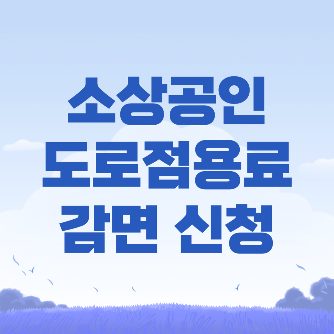 2024 경기도 소상공인 도로점용료