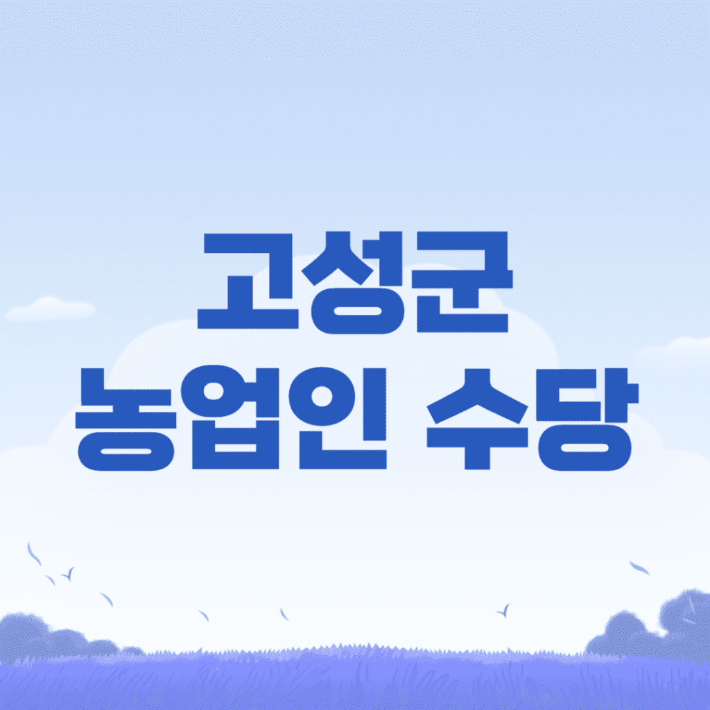 2024 고성군 농업인 수당