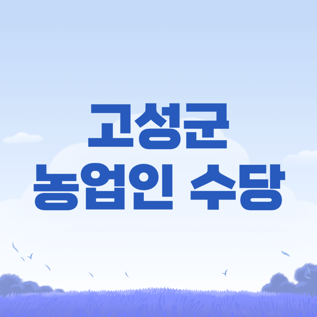 2024 고성군 농업인 수당