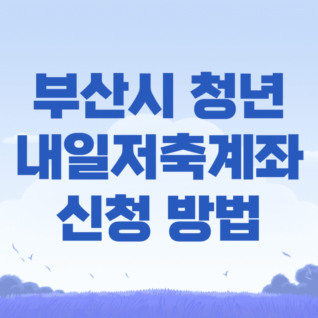 2024 부산시 청년 내일저축계좌 신청