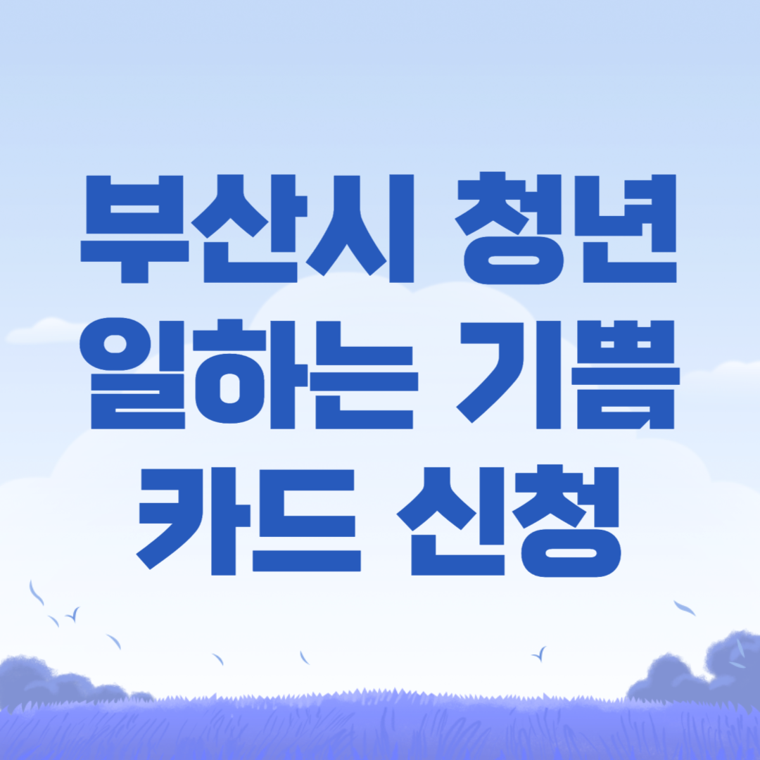 2024 부산시 청년 일하는 기쁨카드