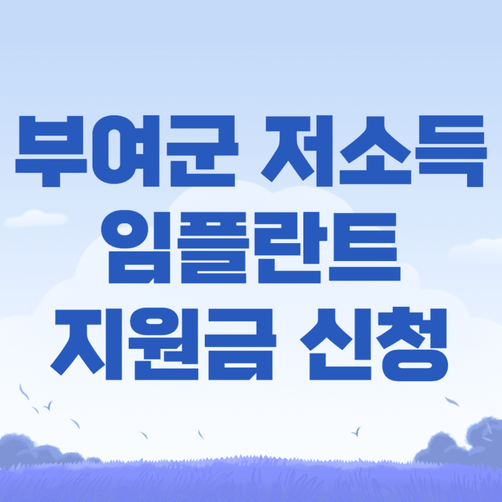 2024 부여군 저소득 임플란트