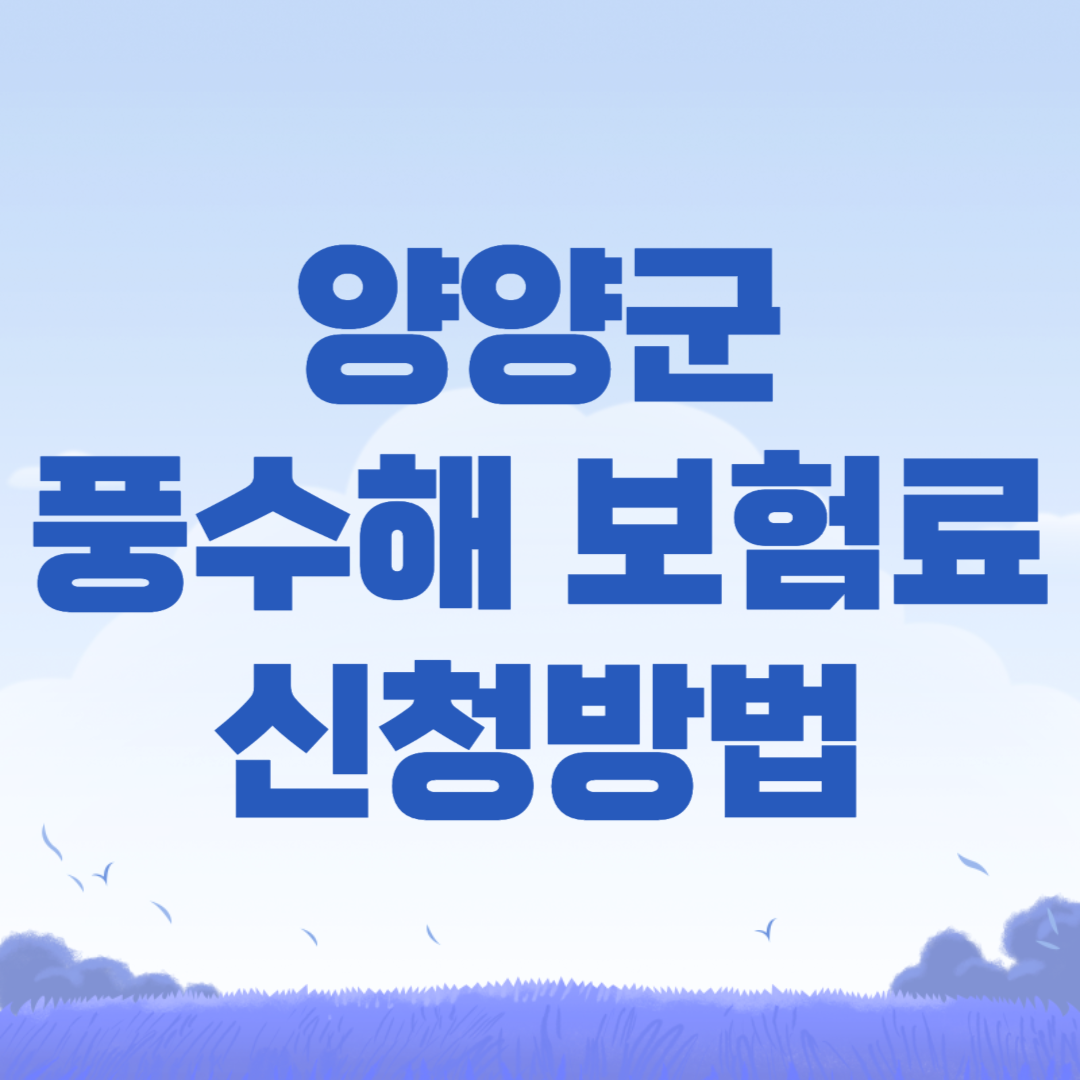 2024 양양군 풍수해 보험료 신청방법