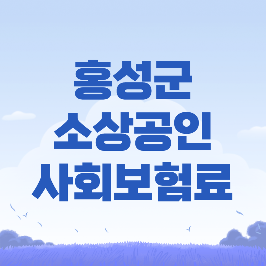 2024 홍성군 소상공인 사회보험료