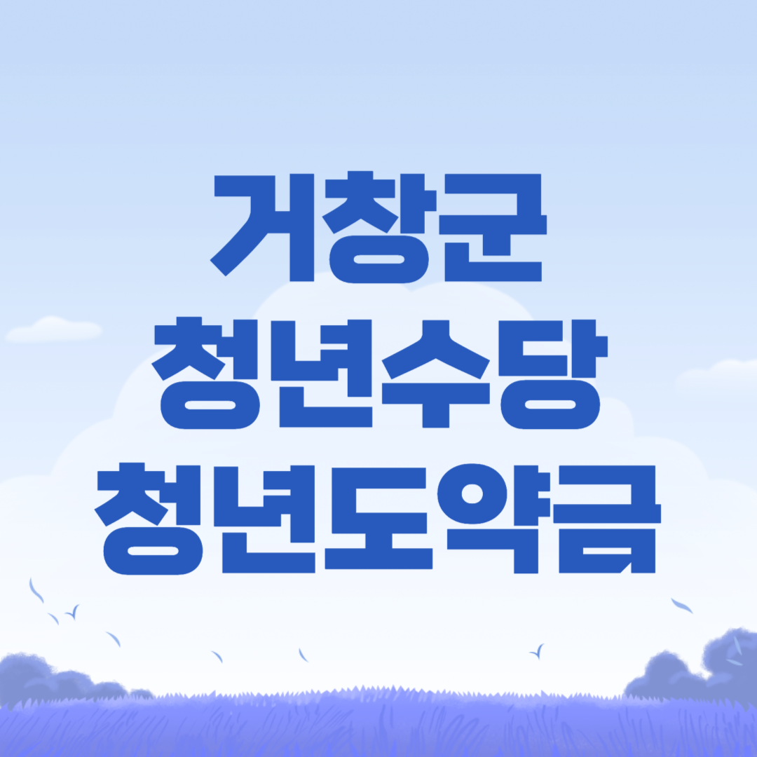 거창군 청년수당 청년도약금
