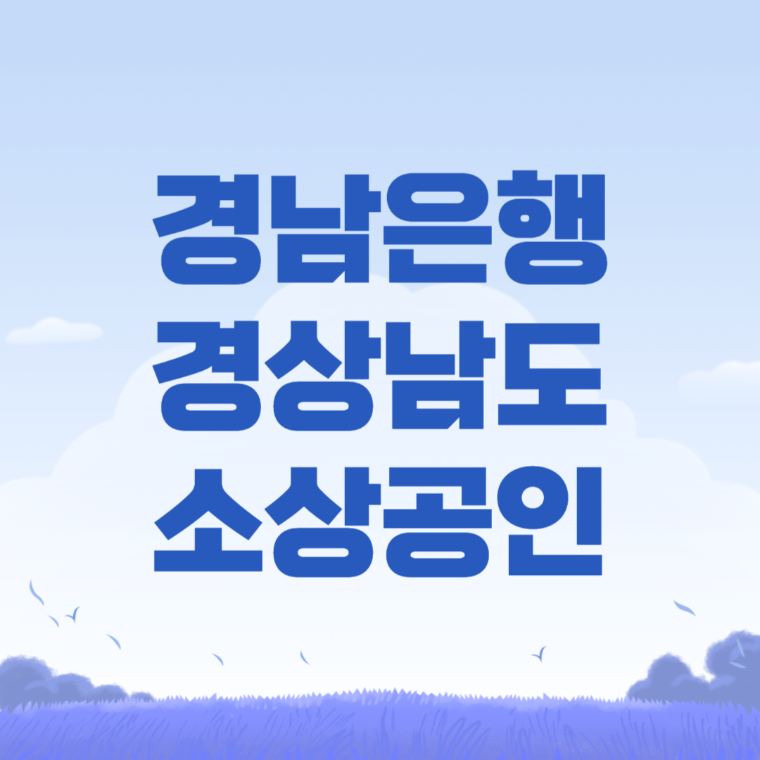 경남은행 경상남도 소상공인