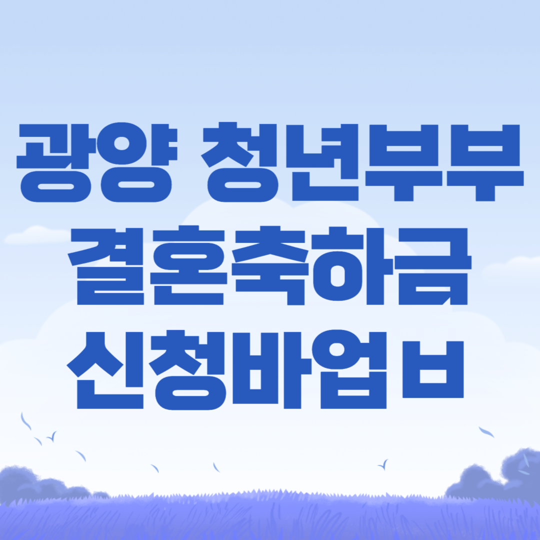광양시 청년부부 결혼축하금