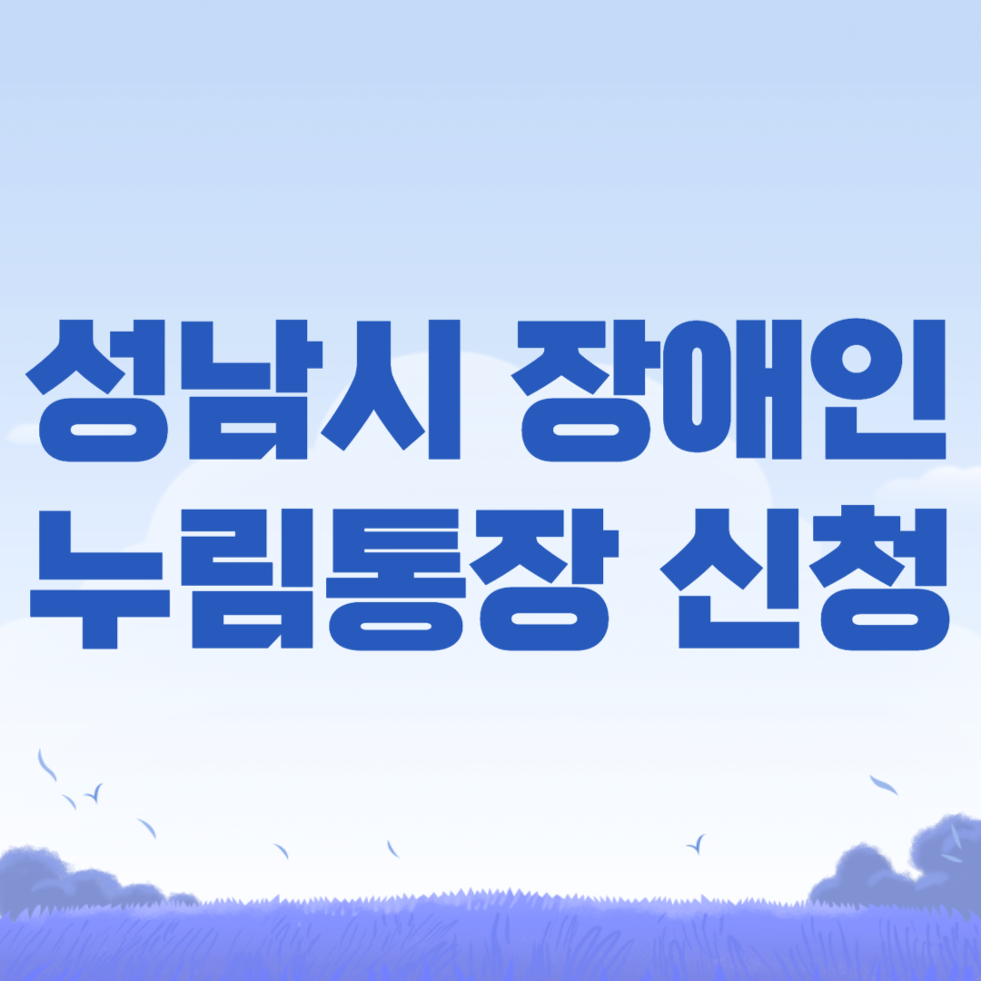 성남시 장애인 누림통장