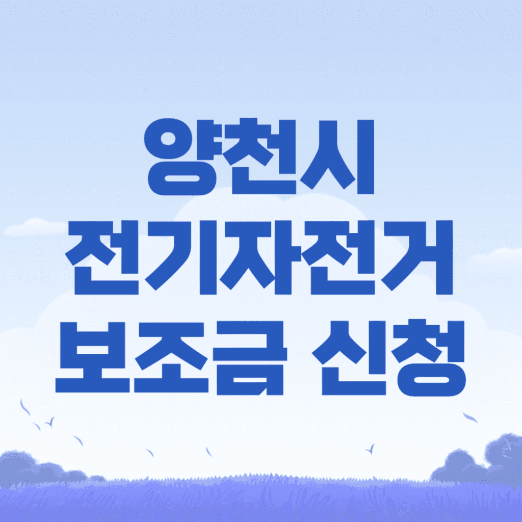 양천시 전기자전거 보조금 신청