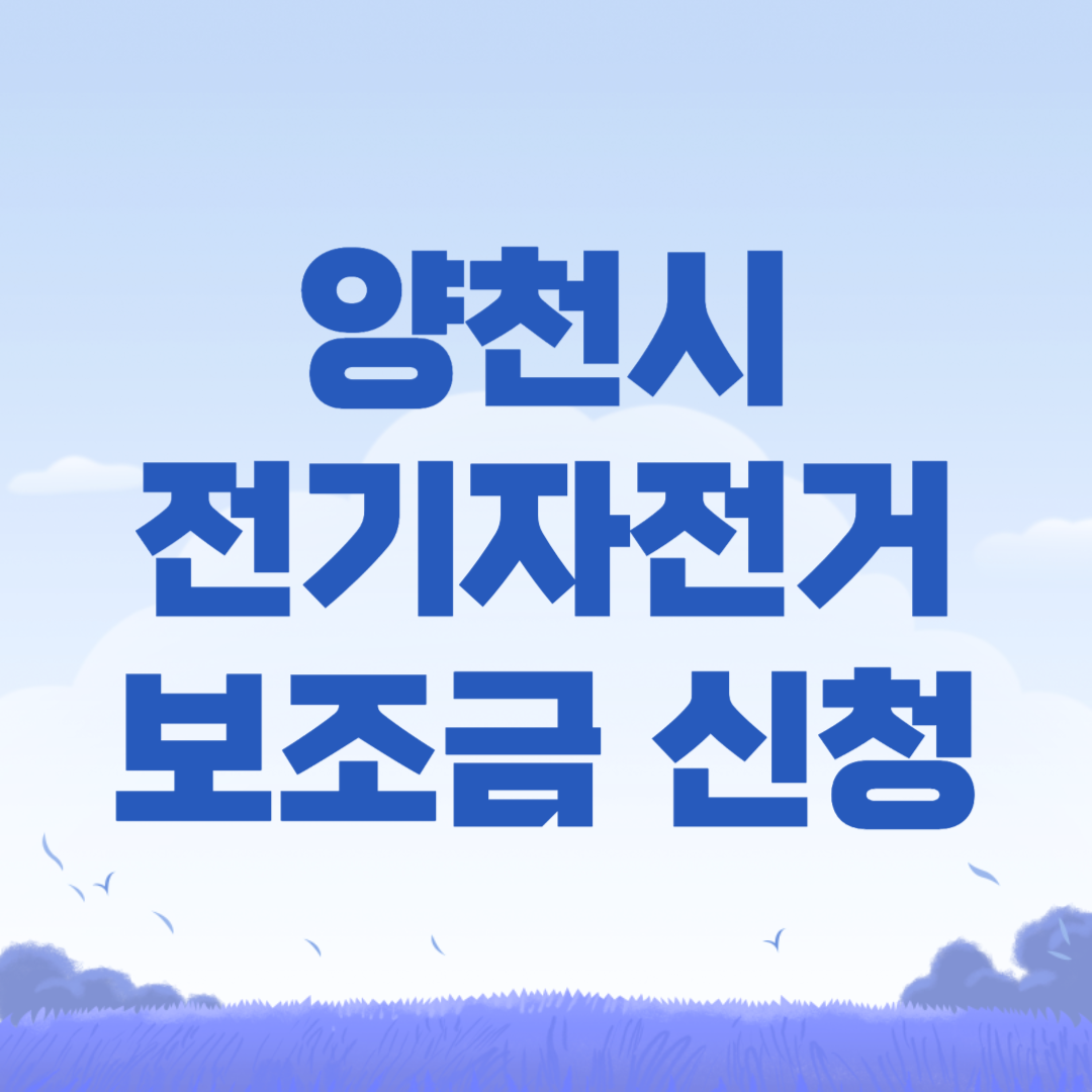 양천시 전기자전거 보조금 신청
