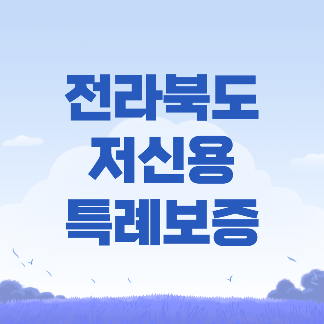 전라북도 소상공인 특례보증
