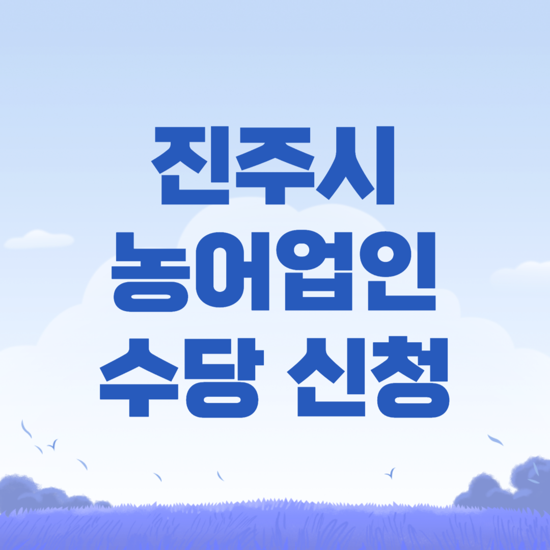 진주시 농어업인수당 신청방법