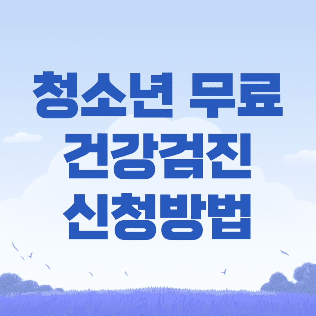 청소년 무료 건강검진 신청방법