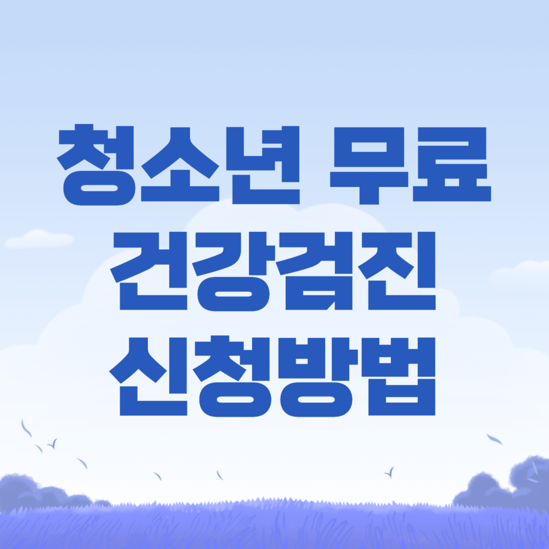 청소년 무료 건강검진 신청방법