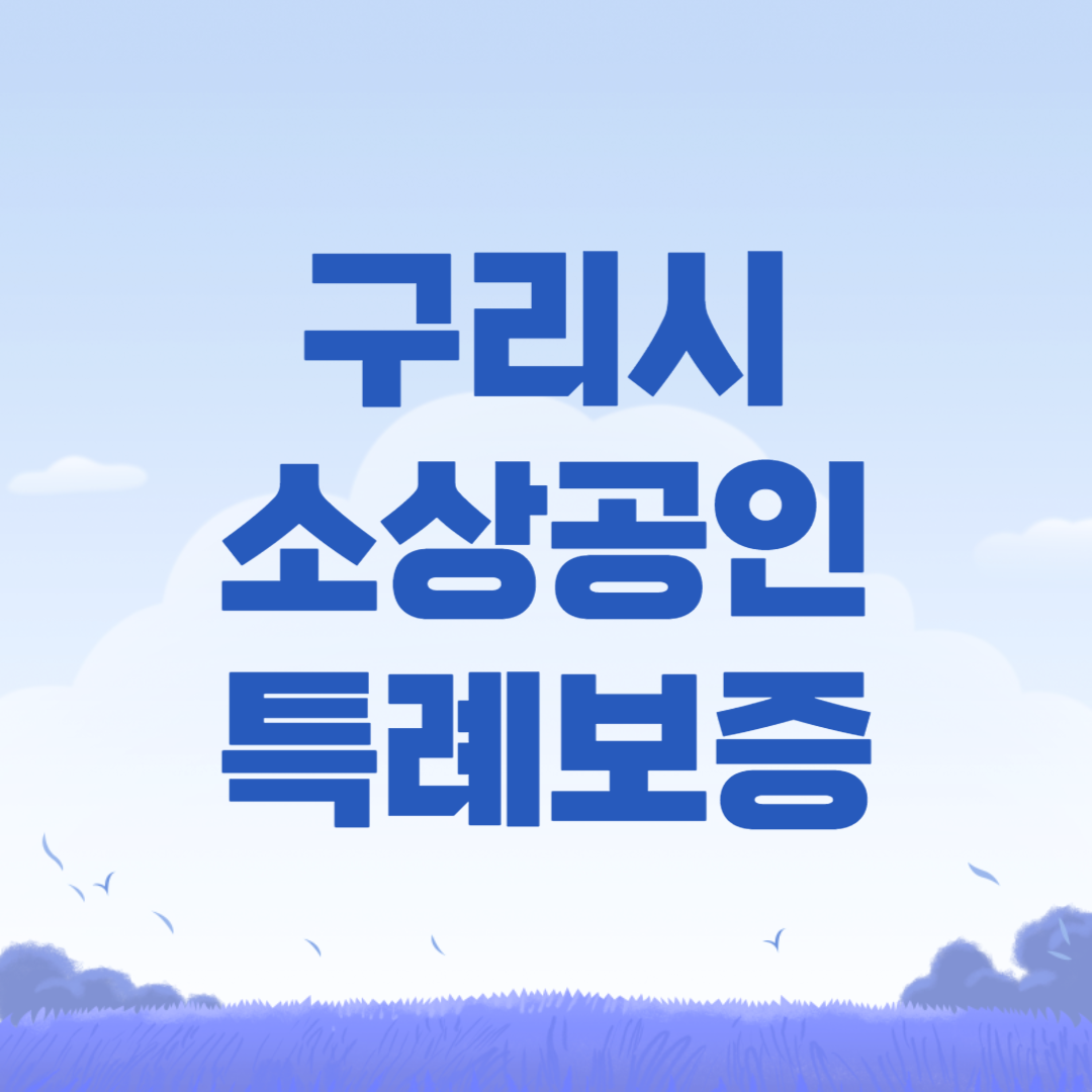 구리시 청년 소상공인 특례보증