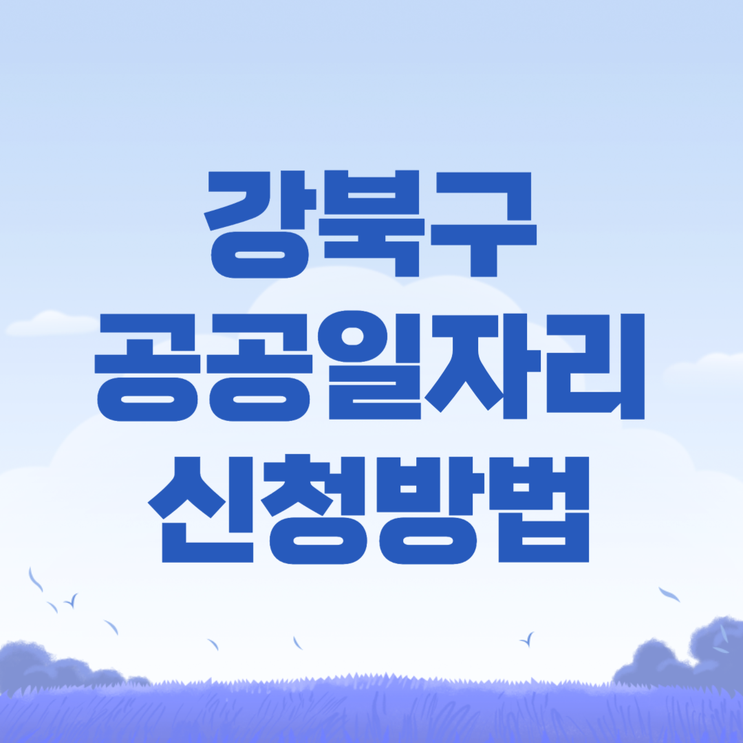 2024 강북구 하반기 공공일자리 사업