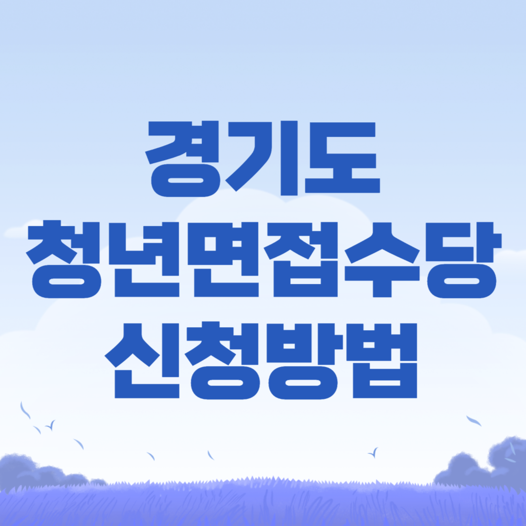 2024 경기도 청년면접수당 신청방법