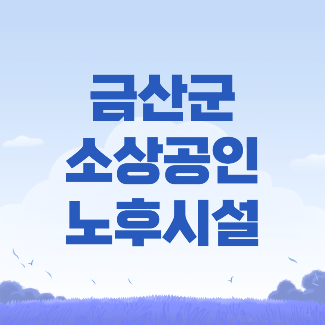 2024 금산군 소상공인 노후시설