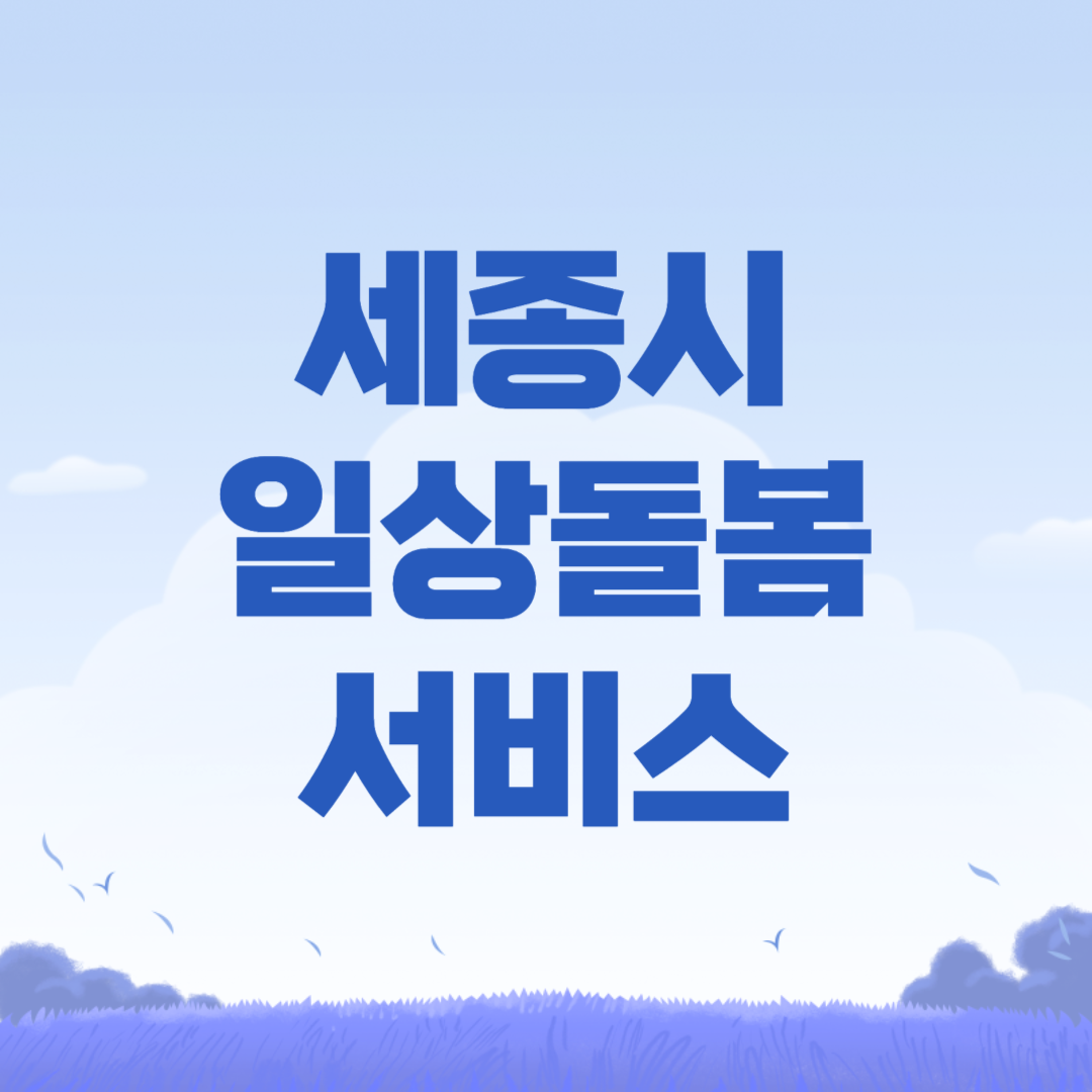 2024 세종시 일상돌봄 서비스 신청방법