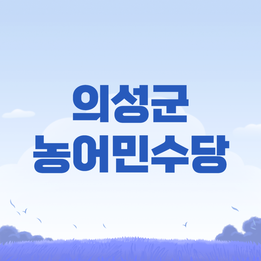 2024 의성군 농어민수당