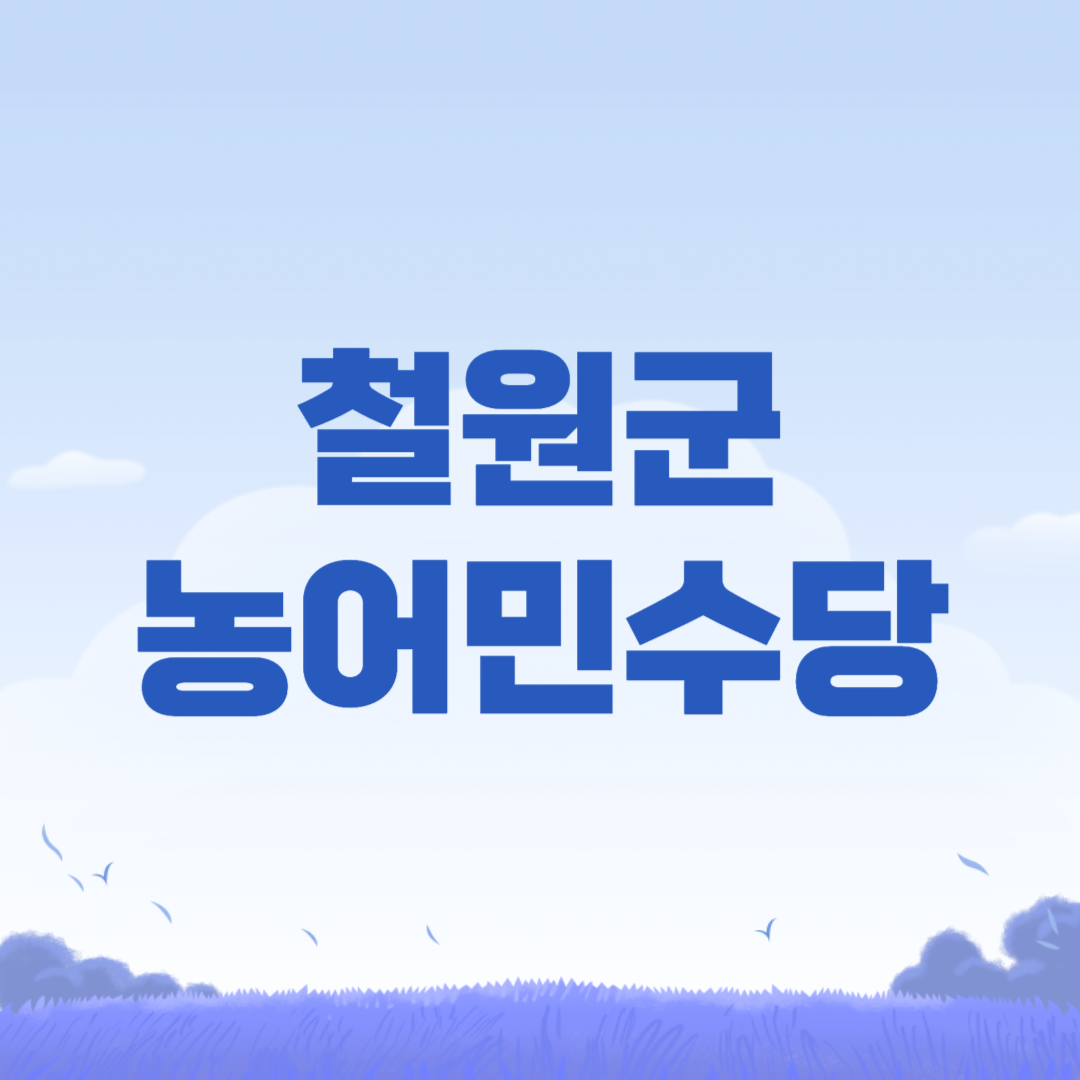 2024 철원군 농업인수당