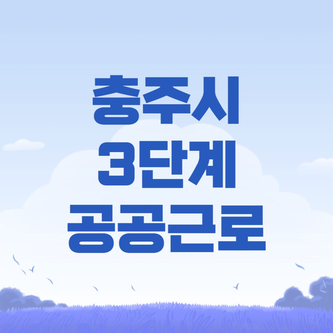 2024 충주시 3단계 공공근로