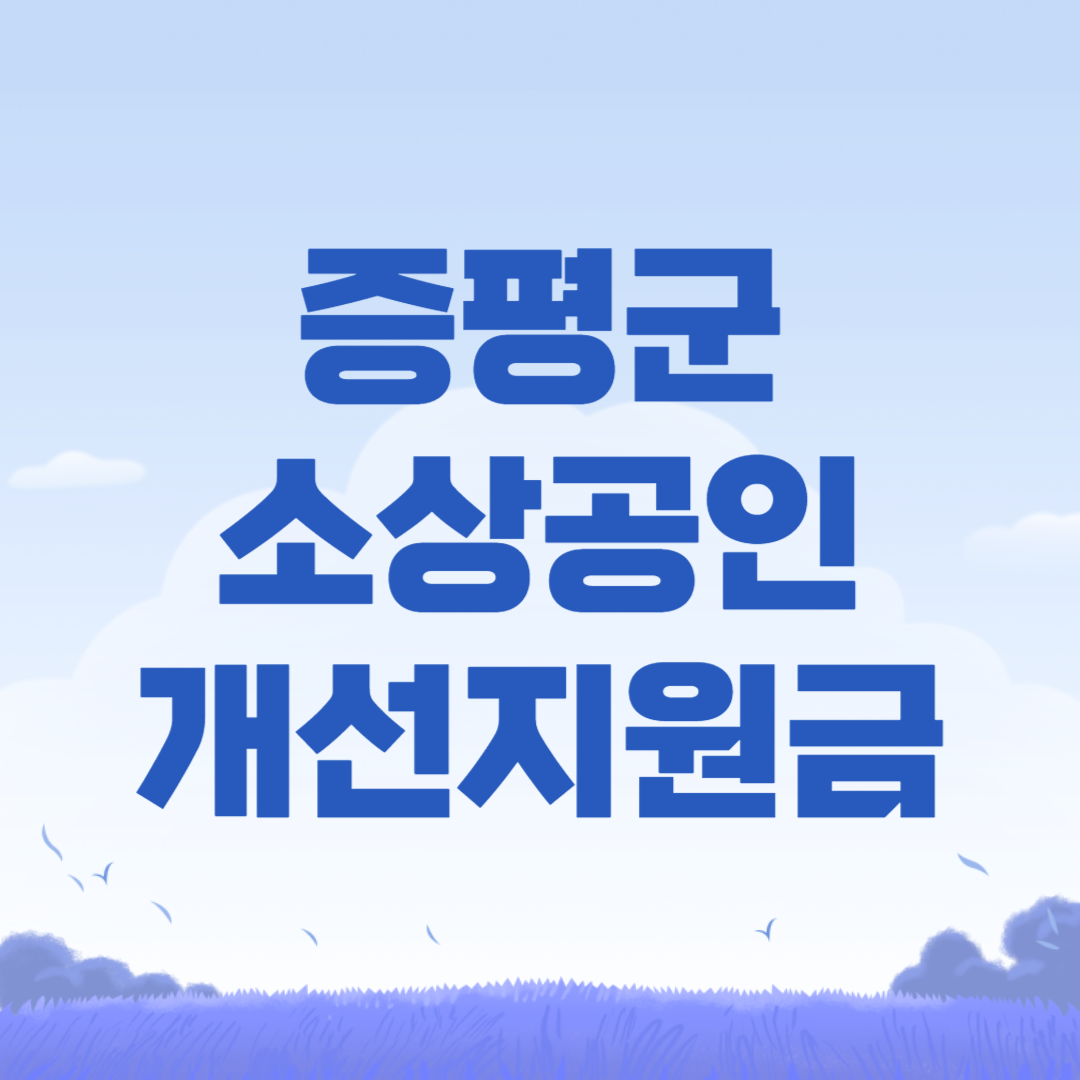 2024 증평군 소상공인 소규모 경영환경 개선지원금