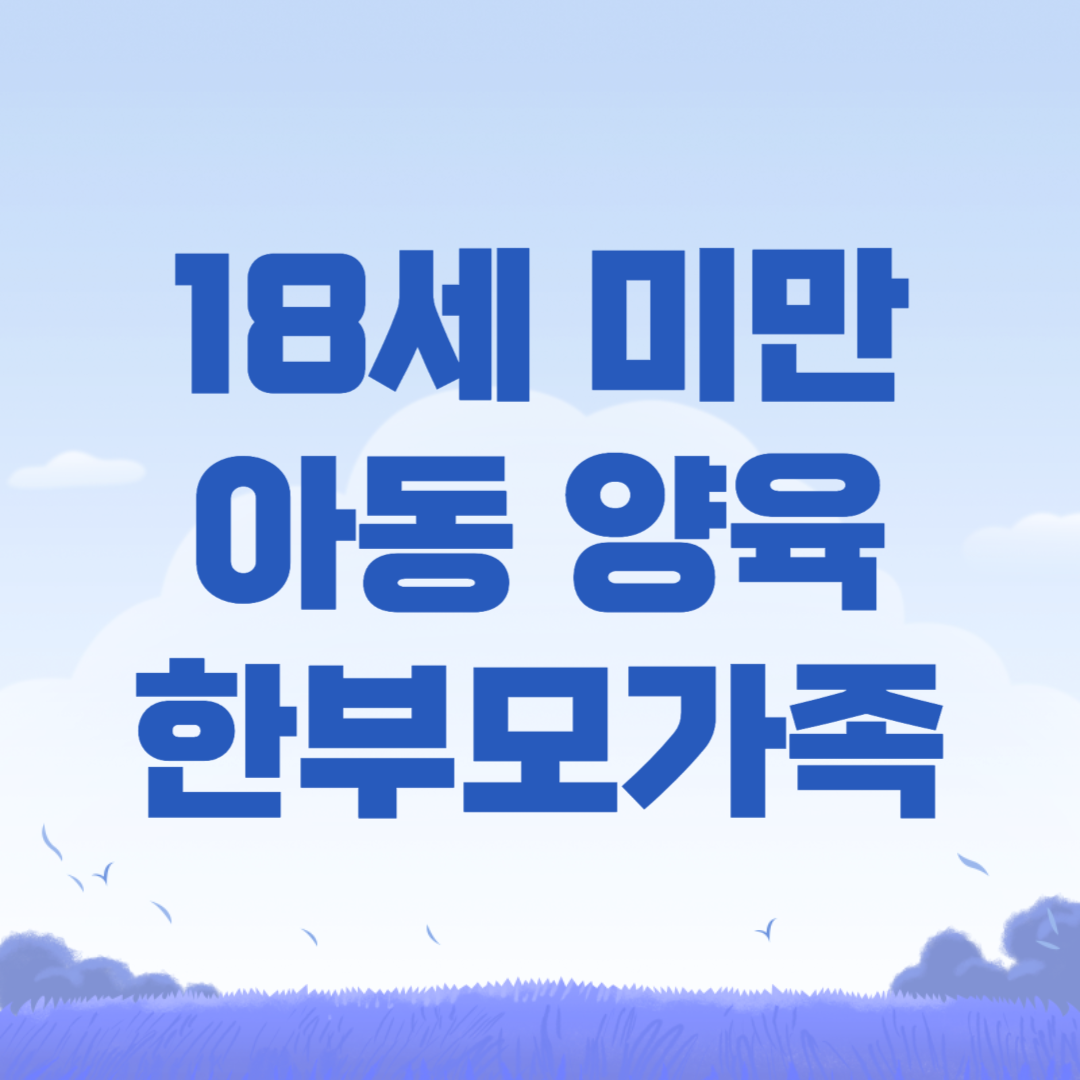 18세 미만 아동 양육 한부모가족
