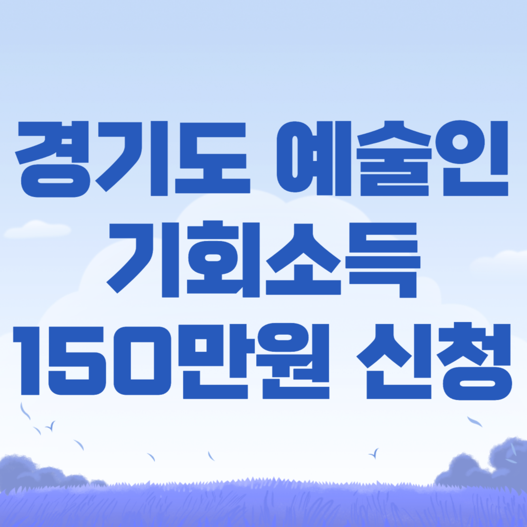 2024 경기도 예술인 기회소득
