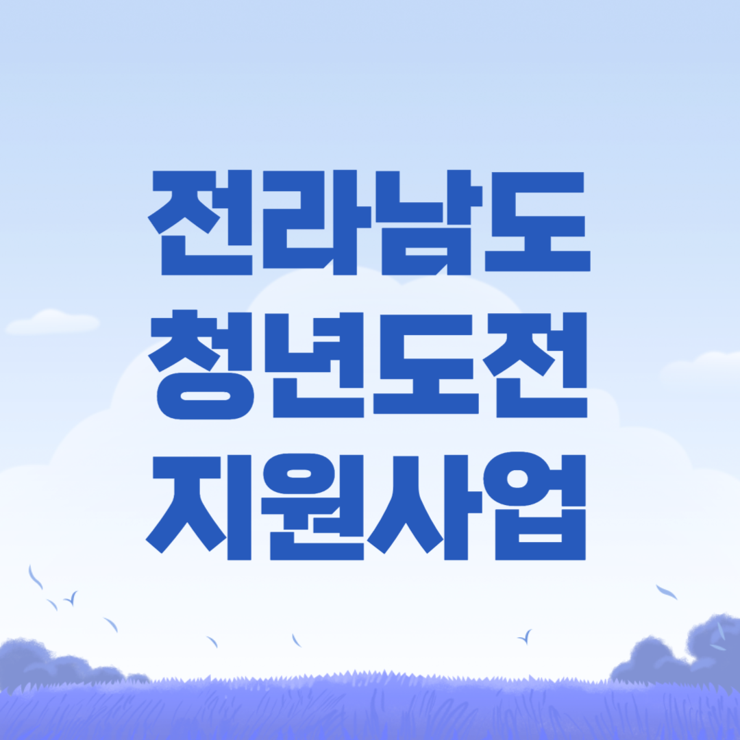 2024 전라남도 청년도전지원사업