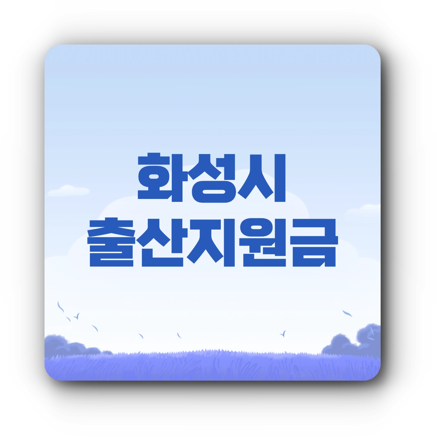 2024 화성시 출산지원금