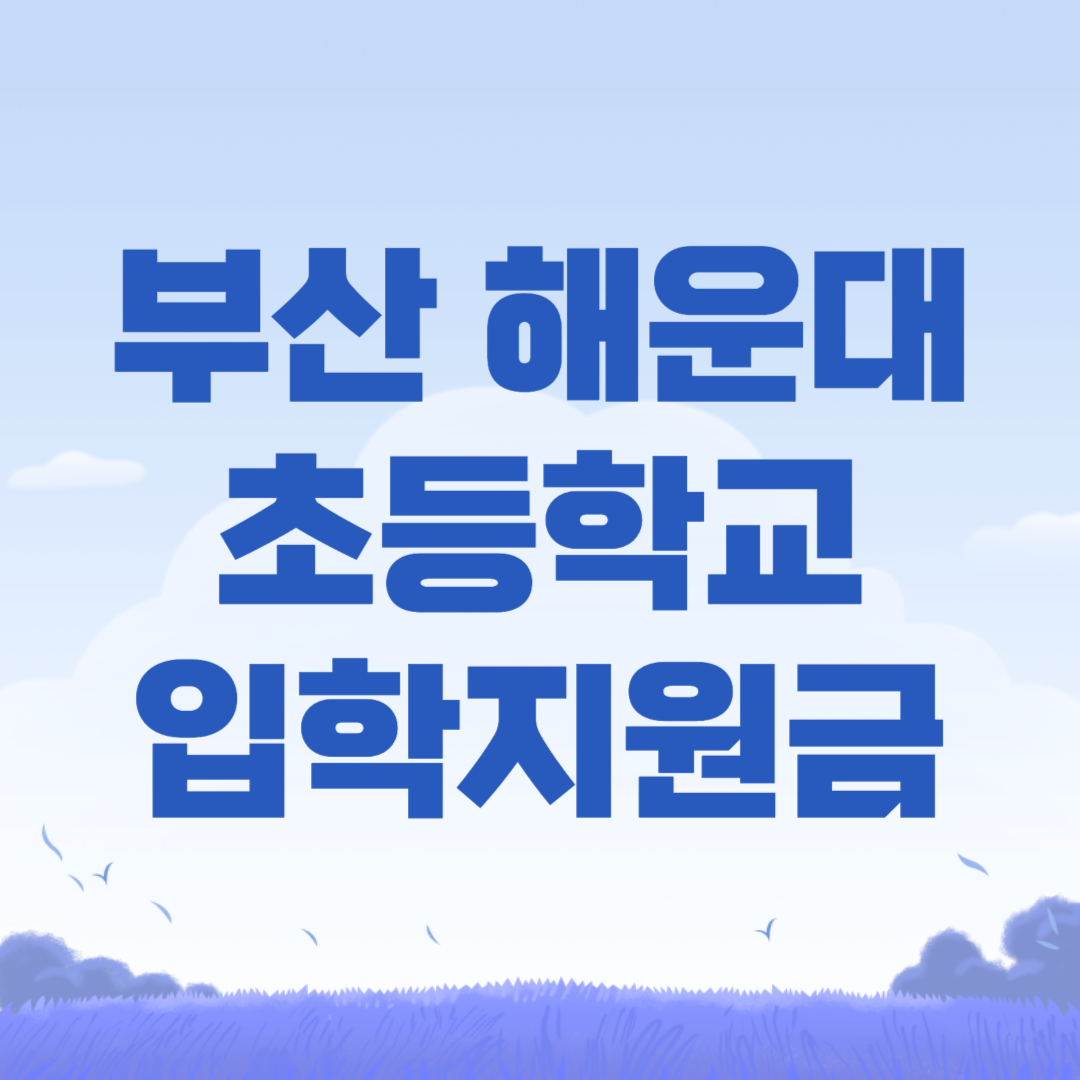 부산시 해운대구 초등학교 입학지원금
